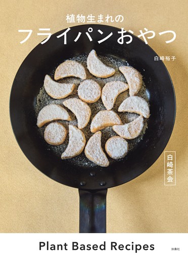 白崎茶会　植物生まれのフライパンおやつ