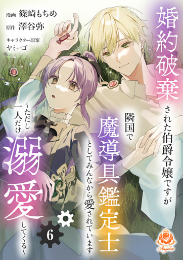 婚約破棄された伯爵令嬢ですが隣国で魔導具鑑定士としてみんなから愛されています～ただし一人だけ溺愛してくる～【第6話】（エンジェライトコミックス）
