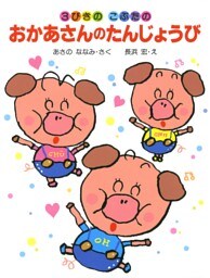 3びきのこぶたのおかあさんのたんじょうび