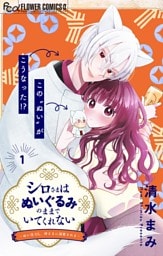 シロさまはぬいぐるみのままでいてくれない～ぬい活OL、神さまに溺愛される～【マイクロ】（１）