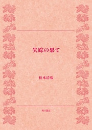 失踪の果て