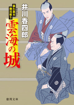 暴れ旗本御用斬り　雲海の城