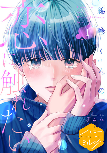 綿巻くんの恋に触れたい　分冊版