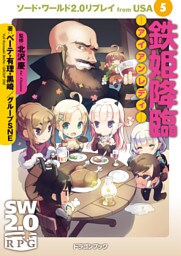 ソード・ワールド2.0リプレイ from USA 5　鉄姫降臨 ―アイアンレディ―