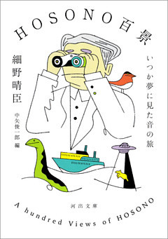 ＨＯＳＯＮＯ百景　いつか夢に見た音の旅