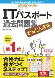 かんたん合格 ITパスポート過去問題集 2019年度 春期