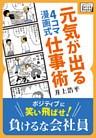 4コマ漫画式 元気が出る仕事術