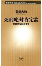 死刑絶対肯定論—無期懲役囚の主張—（新潮新書）