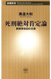 死刑絶対肯定論—無期懲役囚の主張—（新潮新書）