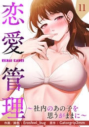 恋愛管理～社内のあの子を思うがままに～１１