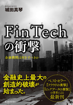 ＦｉｎＴｅｃｈの衝撃―金融機関は何をすべきか