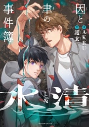 因と聿の事件簿　水漬