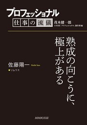 プロフェッショナル　仕事の流儀　佐藤陽一　ソムリエ　熟成の向こうに、極上がある