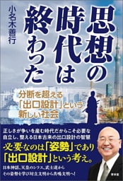 思想の時代は終わった