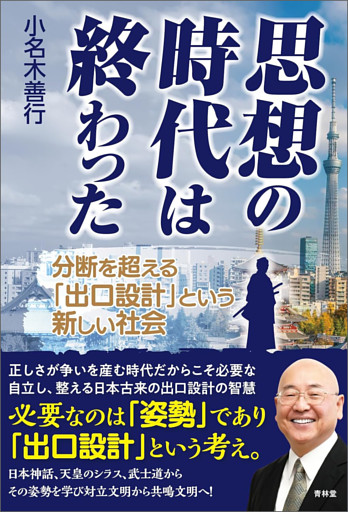 思想の時代は終わった