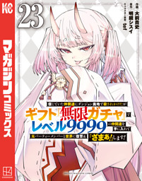 信じていた仲間達にダンジョン奥地で殺されかけたがギフト『無限ガチャ』でレベル９９９９の仲間達を手に入れて元パーティーメンバーと世界に復讐＆『ざまぁ！』します！（２３）