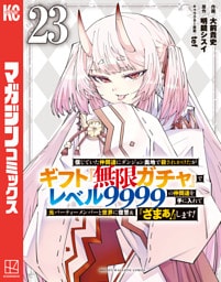 信じていた仲間達にダンジョン奥地で殺されかけたがギフト『無限ガチャ』でレベル９９９９の仲間達を手に入れて元パーティーメンバーと世界に復讐＆『ざまぁ！』します！（２３）