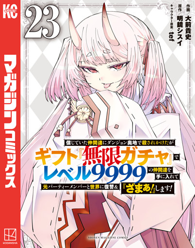 信じていた仲間達にダンジョン奥地で殺されかけたがギフト『無限ガチャ』でレベル９９９９の仲間達を手に入れて元パーティーメンバーと世界に復讐＆『ざまぁ！』します！（２３）