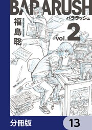 バララッシュ【分冊版】　13