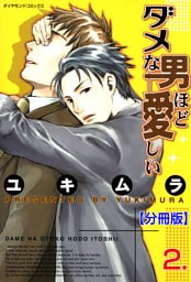 ダメな男ほど愛しい【分冊版】　2
