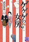 ゲゲゲの女房　人生は……終わりよければ、すべてよし！！