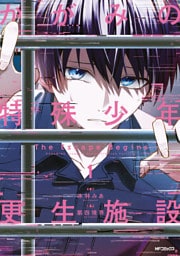 かがみの特殊少年更生施設 The Escape Begins　1
