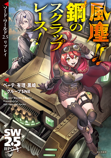 ソード・ワールド2.5リプレイ　風塵！！　鋼のスクラップレース！