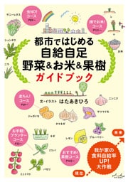 都市ではじめる自給自足 野菜&お米&果樹 ガイドブック