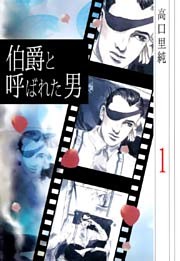 伯爵と呼ばれた男