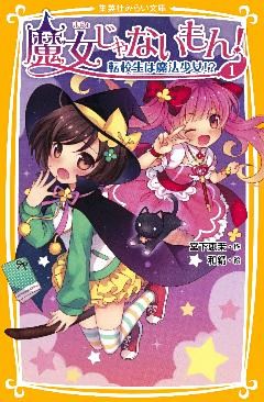 魔女じゃないもん！