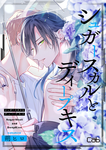 シュガースカルとディープキス14