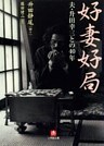 好妻好局 夫・升田幸三との40年(小学館文庫)