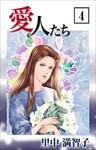 愛人たち 4巻
