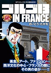 ゴルゴ13 IN FRANCE