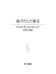 逃げ出した秘宝