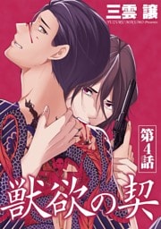 獣欲の契 第4話