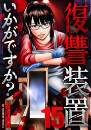 復讐装置いかがですか？　１５