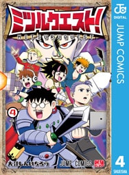 ミツルクエスト！ 4