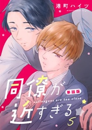 同僚が近すぎる　単話版(5)
