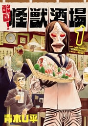 酩酊！怪獣酒場(1)