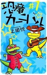 恐竜カーニバル 1巻