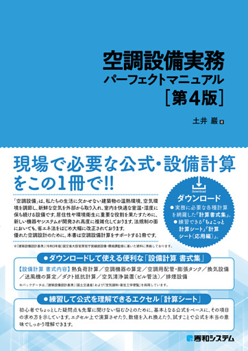 空調設備実務パーフェクトマニュアル［第4版］