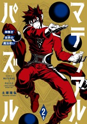マテリアル パズル 神無き世界の魔法使い ２ 電子書籍 コミック 小説 実用書 なら ドコモのdブック