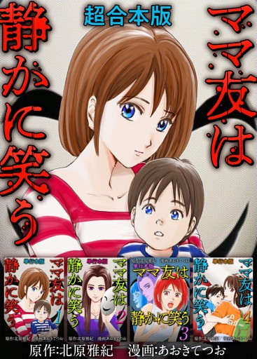 ママ友は静かに笑う　超合本版