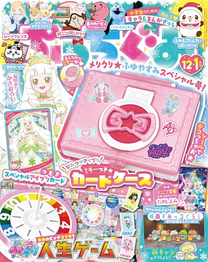 ぷっちぐみ 2025年 12･1月号