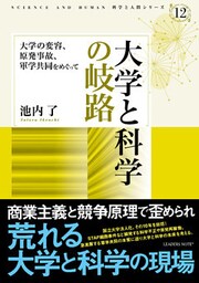 大学と科学の岐路―大学の変容、原発事故、軍学共同をめぐって (科学と人間シリーズ 12)