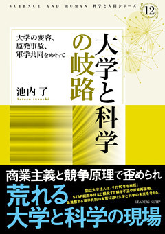 大学と科学の岐路―大学の変容、原発事故、軍学共同をめぐって (科学と人間シリーズ 12)