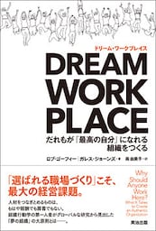 DREAM WORKPLACE（ドリーム・ワークプレイス） ― だれもが「最高の自分」になれる組織をつくる
