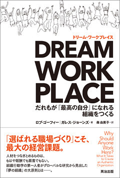 DREAM WORKPLACE（ドリーム・ワークプレイス） ― だれもが「最高の自分」になれる組織をつくる