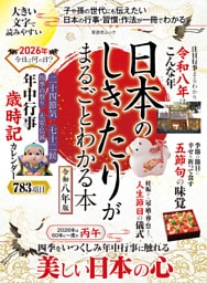 晋遊舎ムック　日本のしきたりがまるごとわかる本 令和八年版